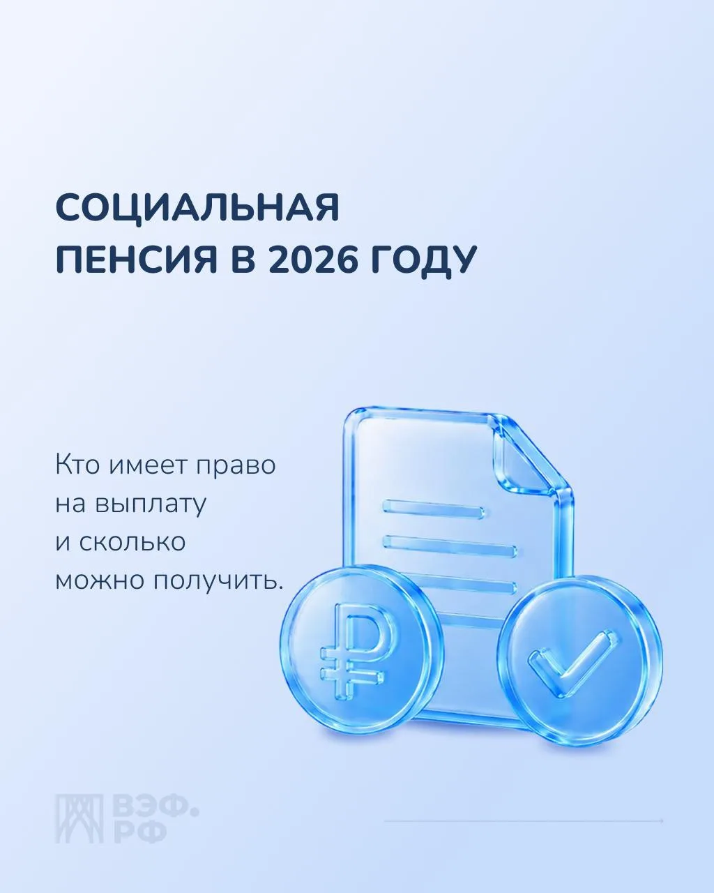 Социальная пенсия — важная мера государственной поддержки для тех, кто не имеет права н...