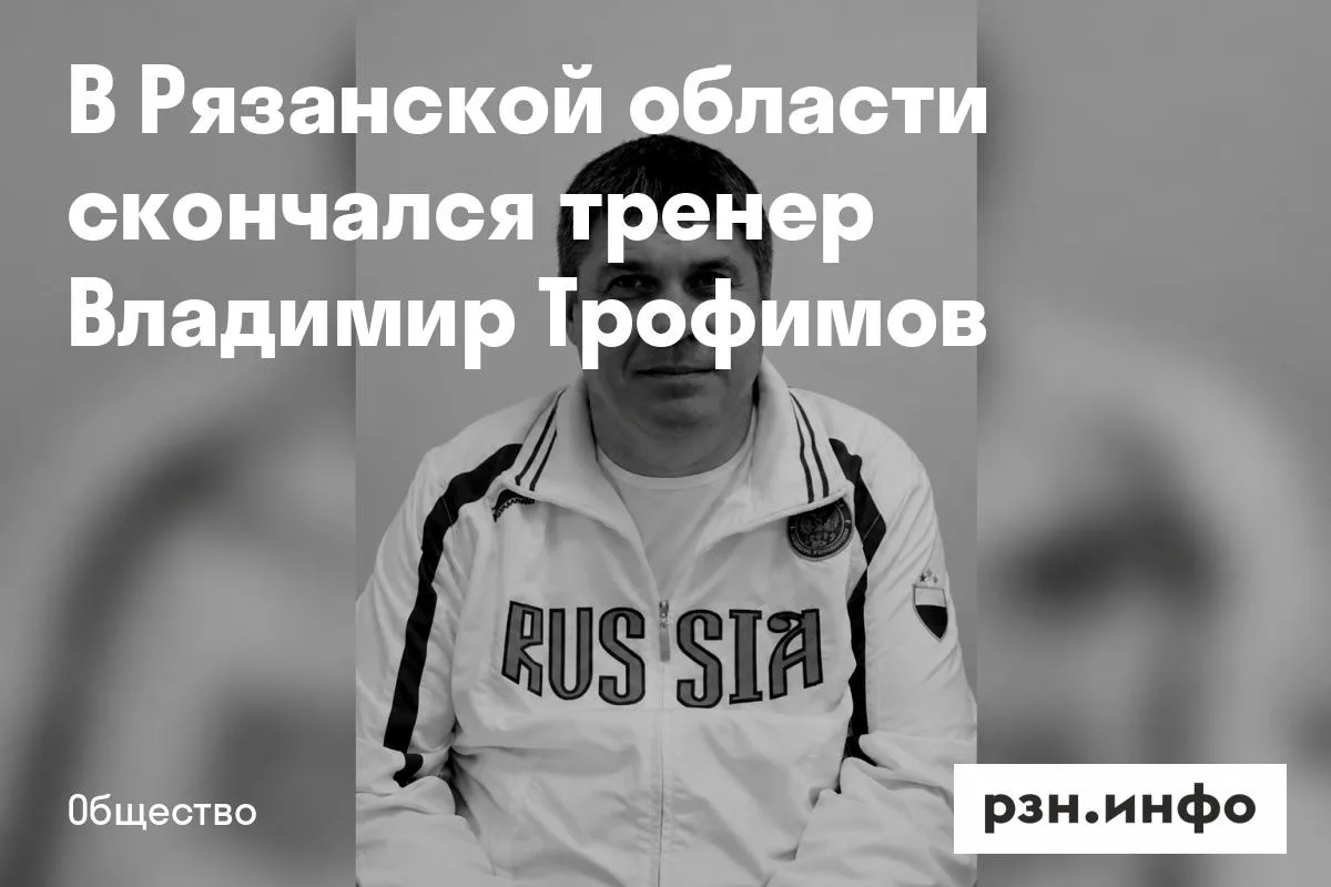 В Рязанской области скончался тренер Владимир Трофимов