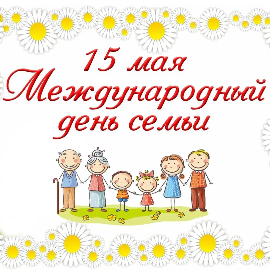 Международный день семьи👨‍👩‍👧‍👦