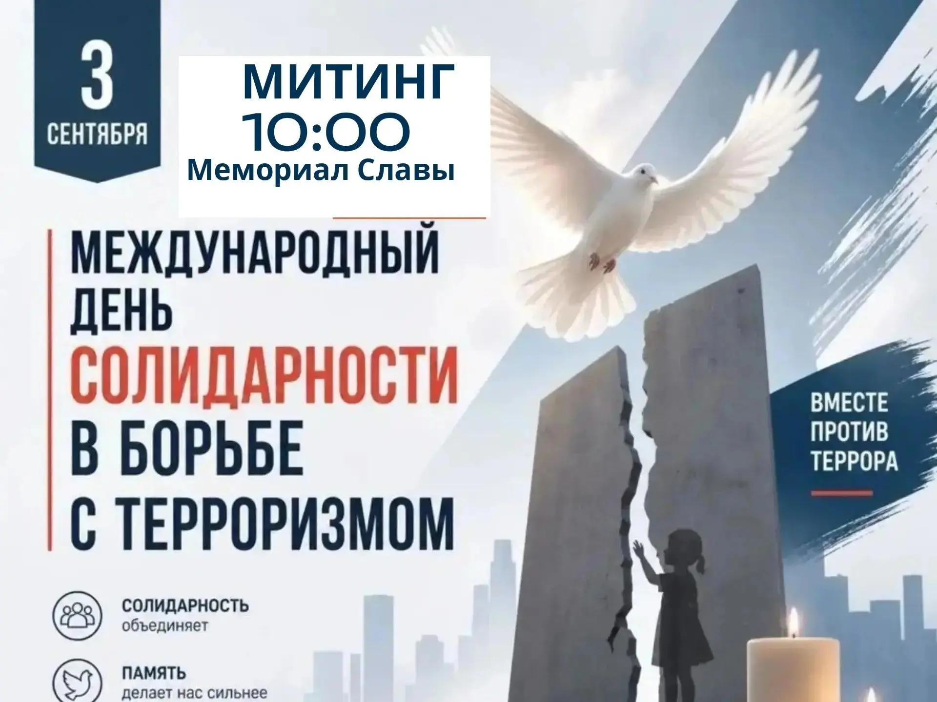 3 сентября в 10:00 на Мемориале Славы состоится митинг, посвящённый Дню солидарности в ...