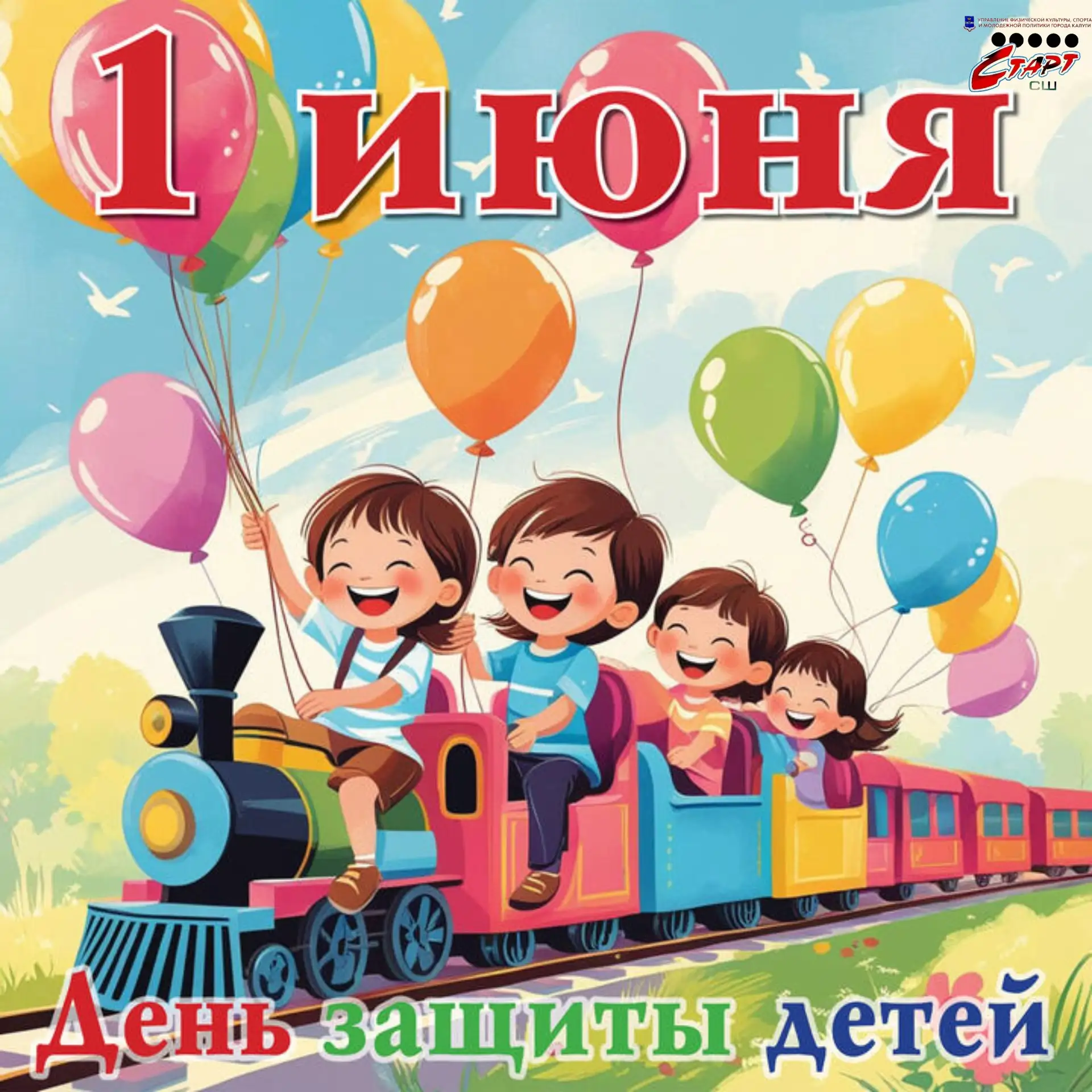🌺 Дорогие наши юные спортсмены, тренеры и родители!

🌈Поздравляем всех с Международным днём защиты