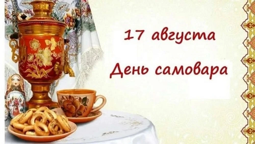 17 августа 2026 года в группе «Лучики» отметили День русского самовара. Мероприятие был...