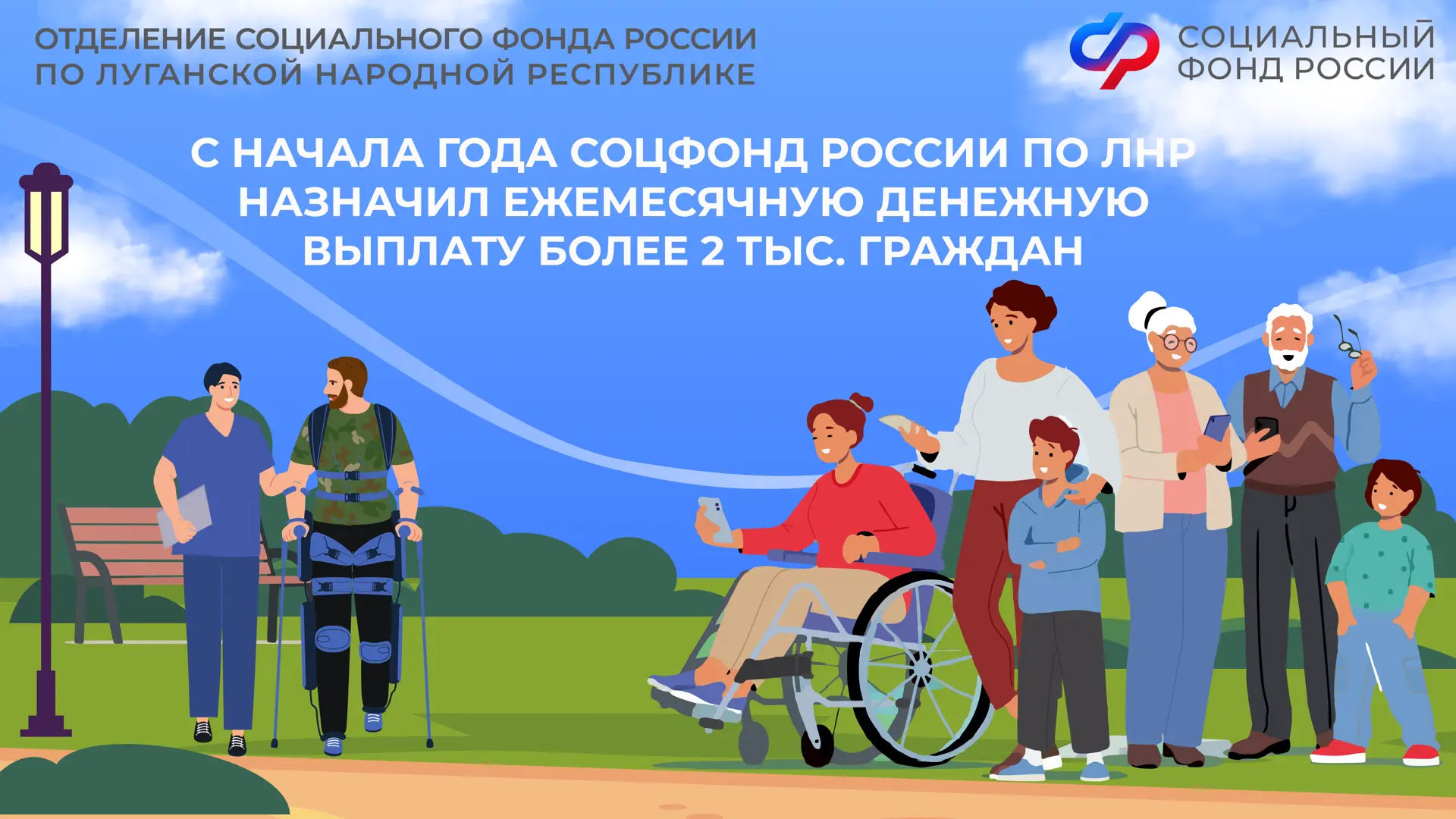 С начала года Отделение СФР по ЛНР назначило ежемесячную денежную выплату более 2 тысячам граждан  🥁