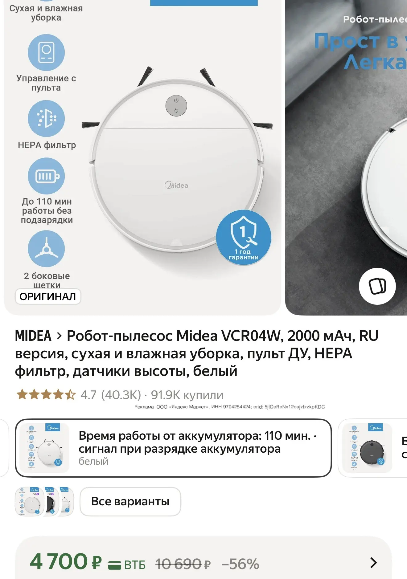 Знакомая обновляла пылесос робот недавно, взяла такой бюджетный Midea.