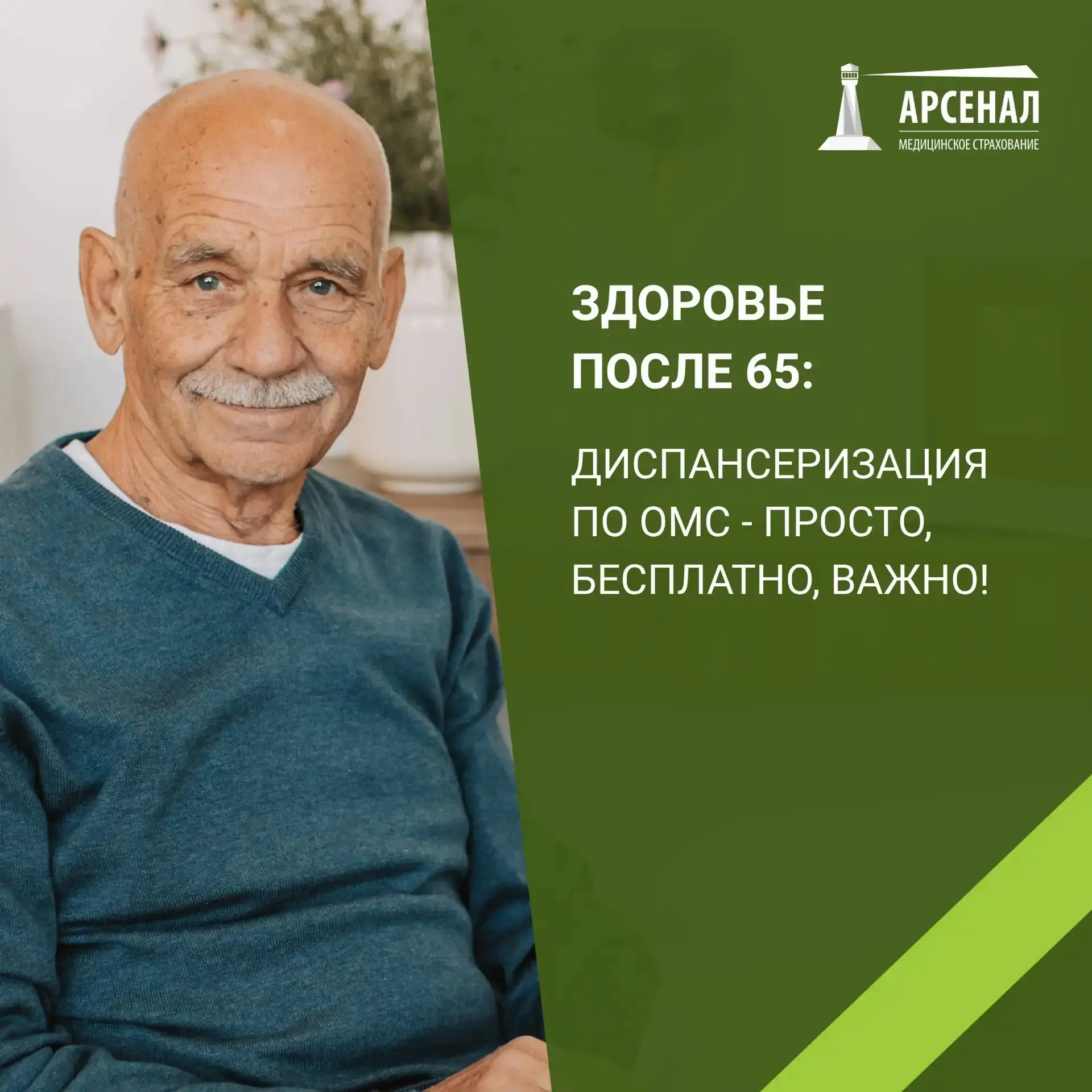 Здоровье после 65: диспансеризация по ОМС — просто, бесплатно, важно!

Возраст — не повод снижать вн