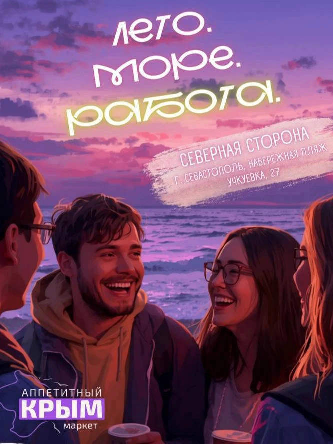 ☀️ ЛЕТО. МОРЕ. РАБОТА. ☀️