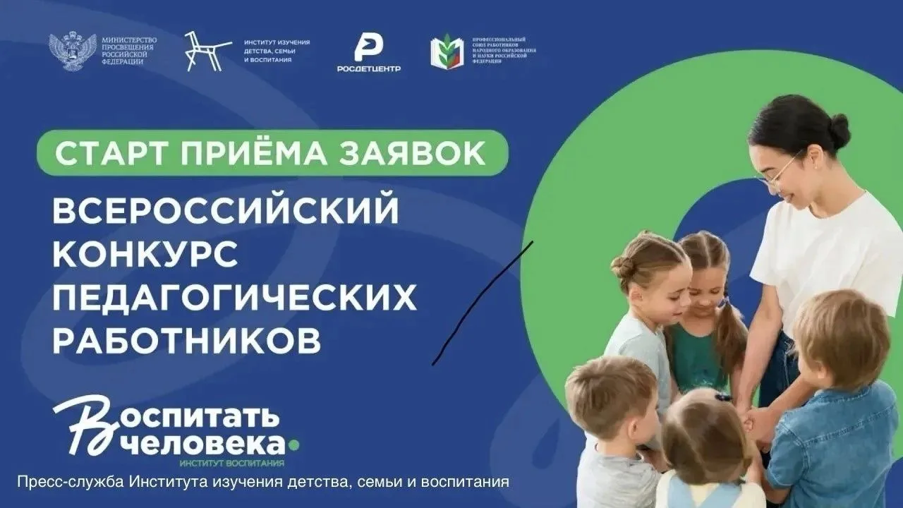 ⚡ Всероссийский конкурс педагогических работников «Воспитать человека»
