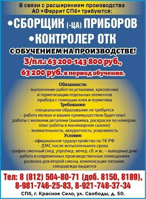 В связи с расширением производства АО «Феррит СПб» открыты вакансии: