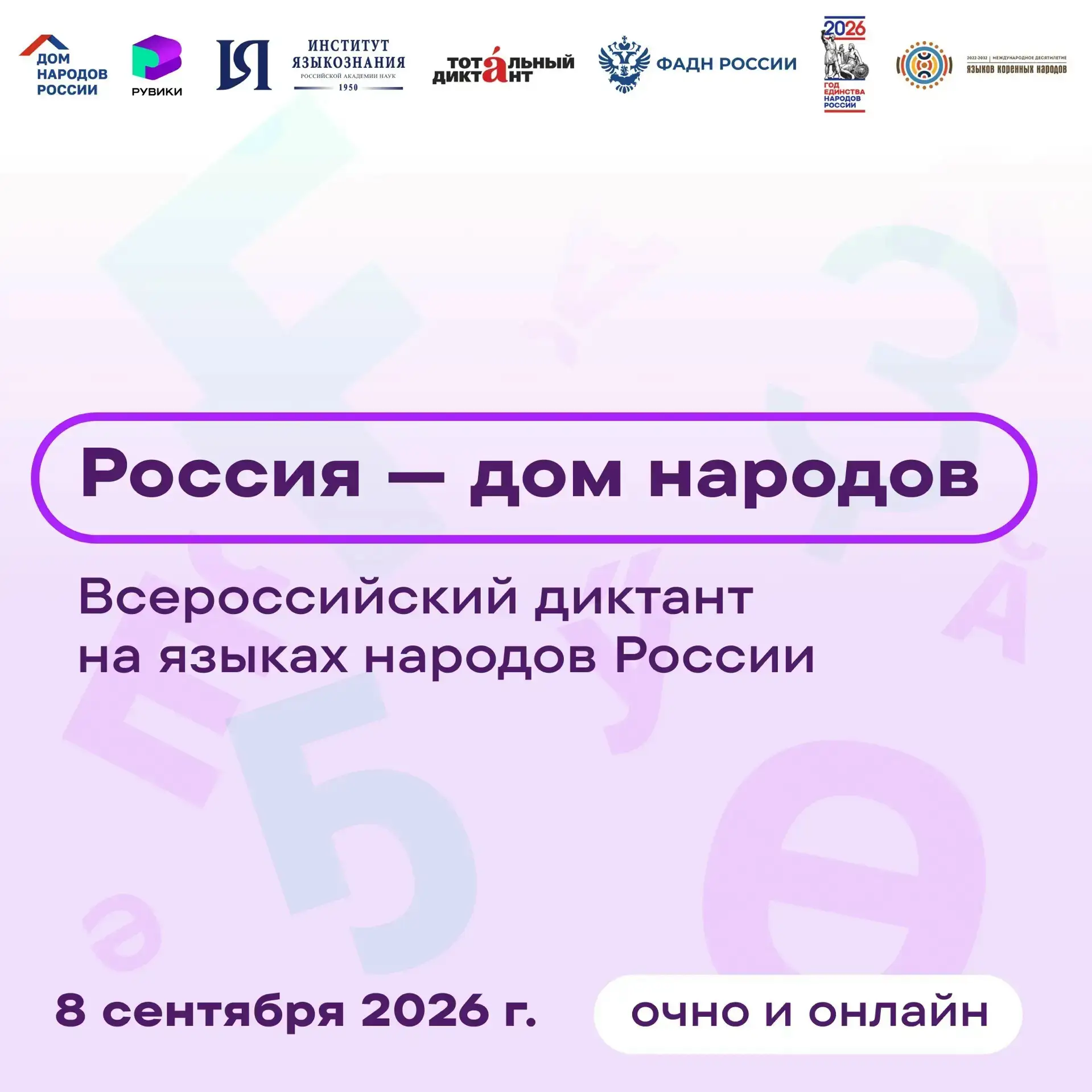 🔔Жители Удмуртии смогут проверить свои знания в диктанте «Россия – дом народов»