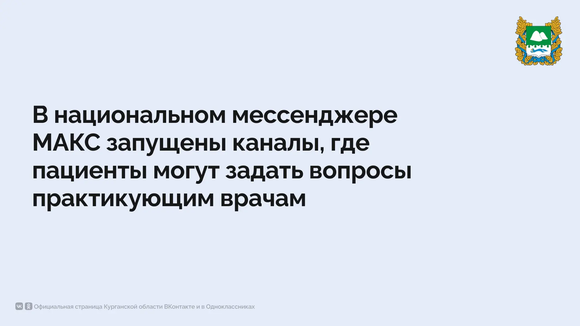 В национальном мессенджере МАКС запущены тематические медицинские каналы, где можно бес...