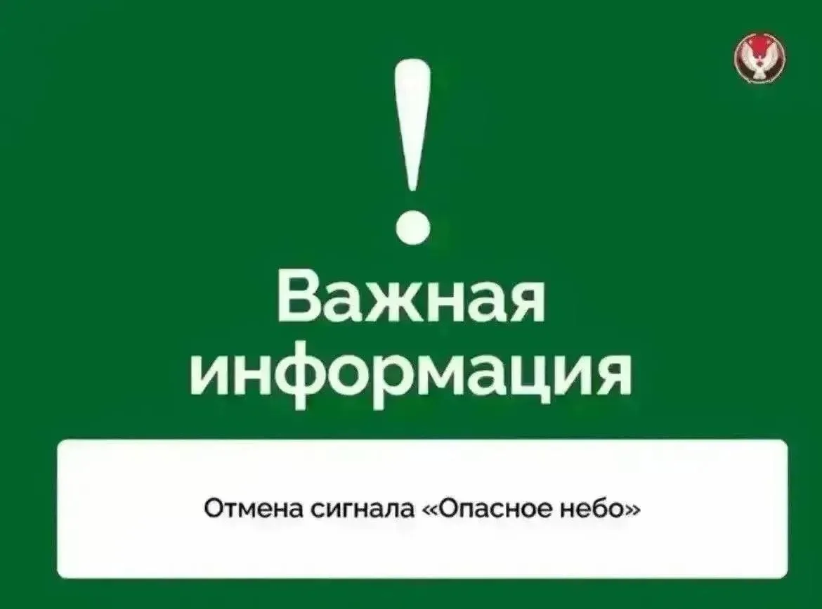 ❗️Отбой сигнала «Опасное небо» на территории Удмуртской Республики