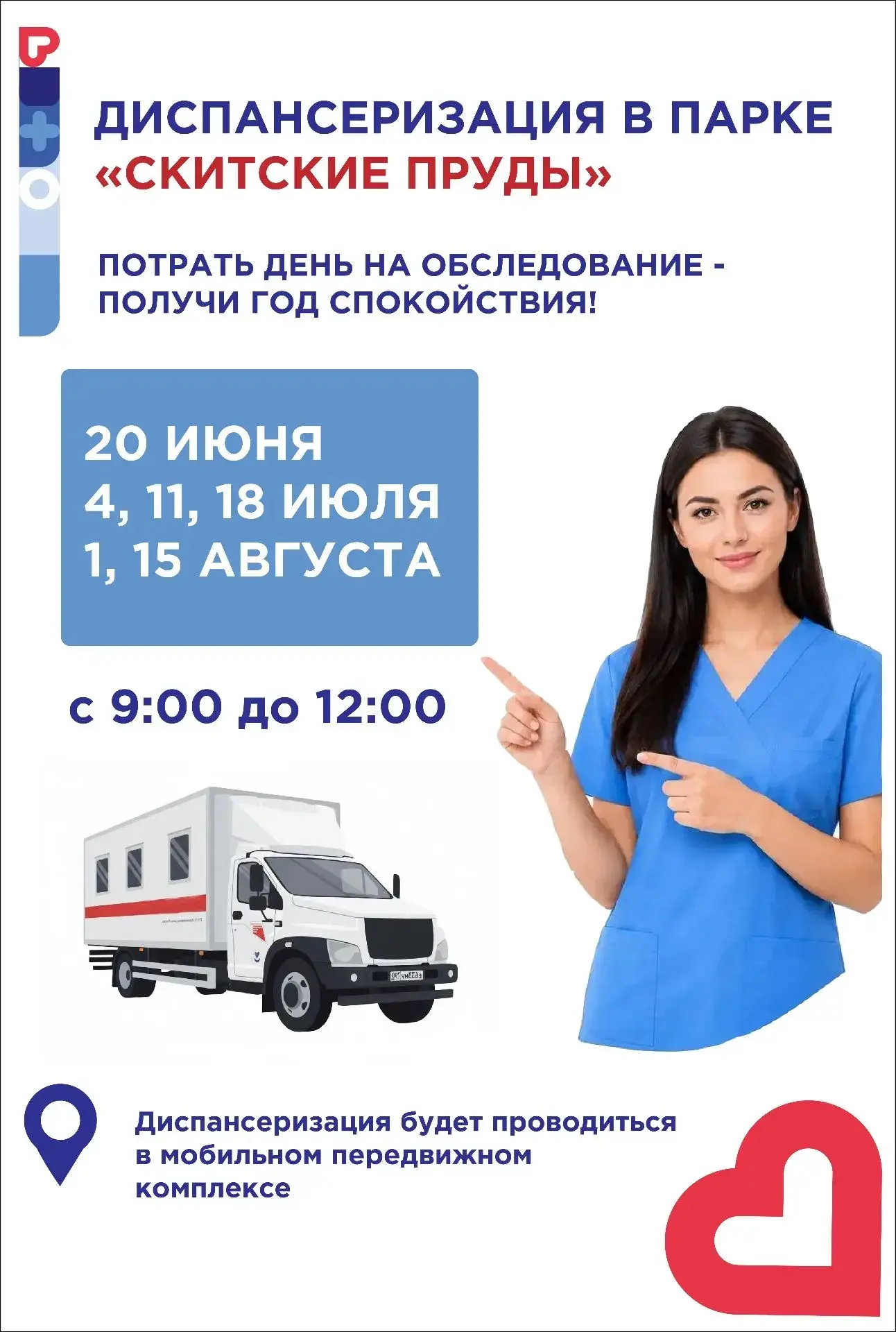 ✅ Проверьте здоровье быстро и бесплатно.

Мобильный передвижной комплекс расположится на главной алл