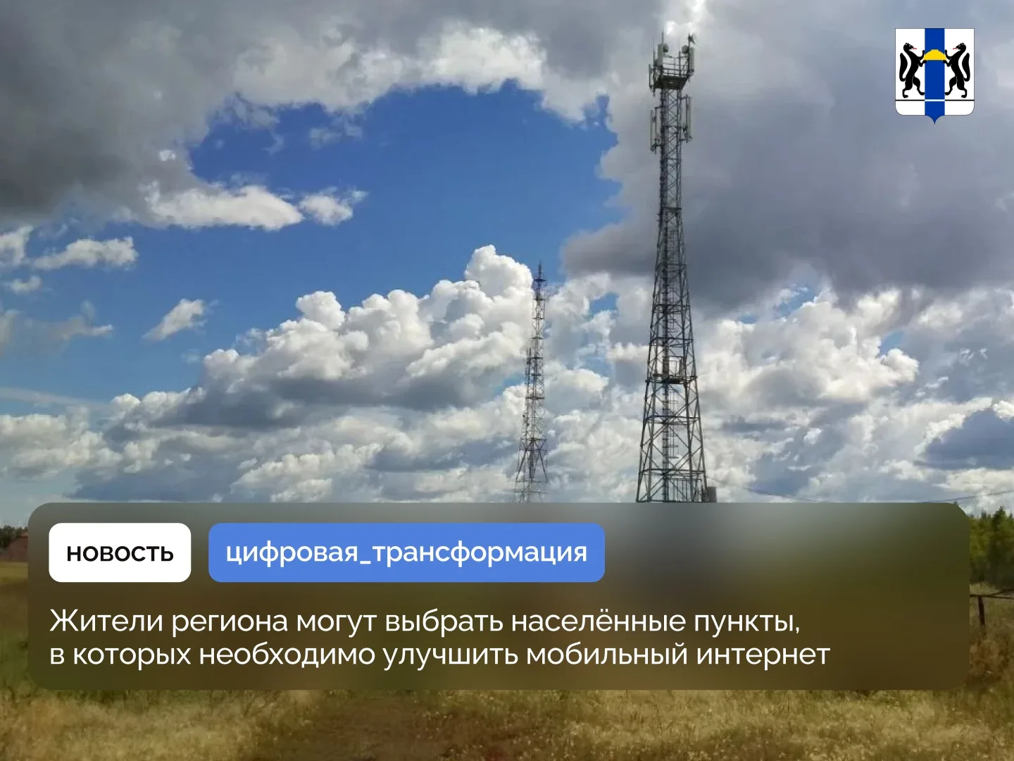 Жители региона могут выбрать населённые пункты, в которых необходимо улучшить мобильный...