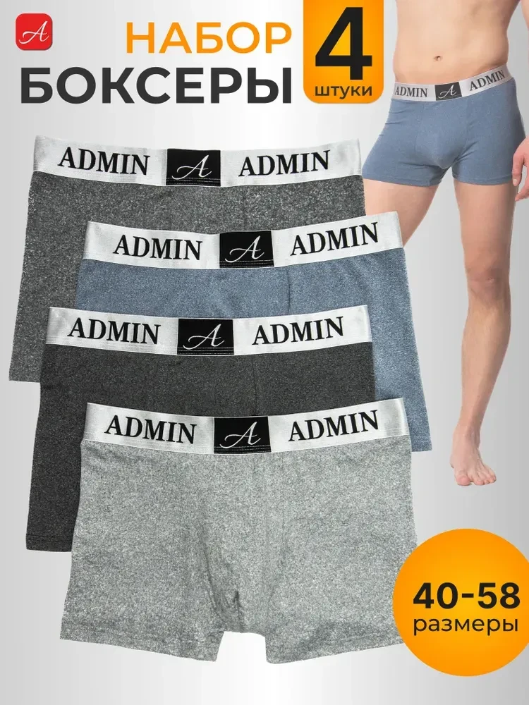 💫Комплект трусов боксеры АДМИН 4 шт.
💰Цена: 652₽ 
    
❤️- круто, спасибо! 
👍 - хочется побольше 