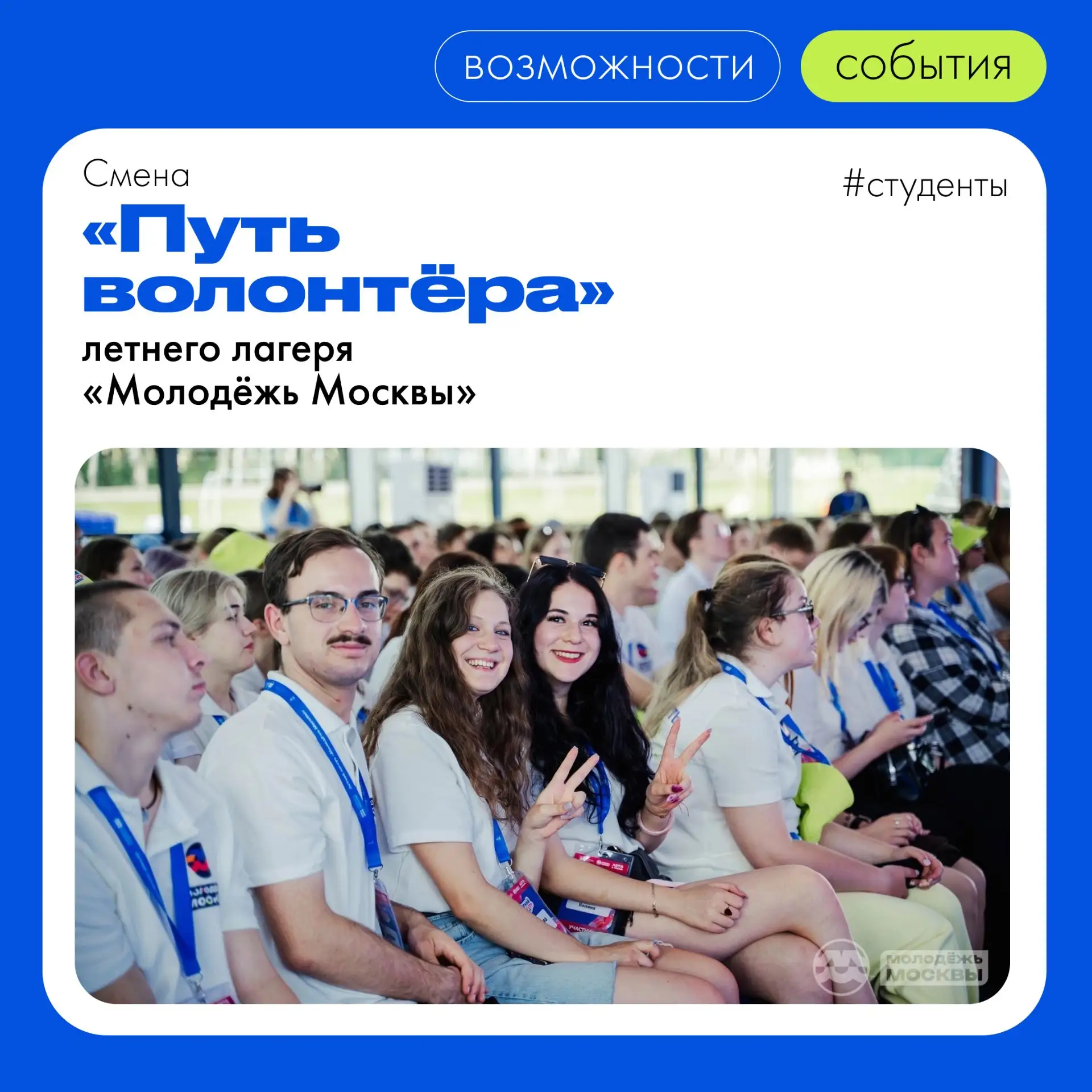 Наши волонтёры — в сердце главного лагеря «Молодёжь Москвы»! 💙🤝