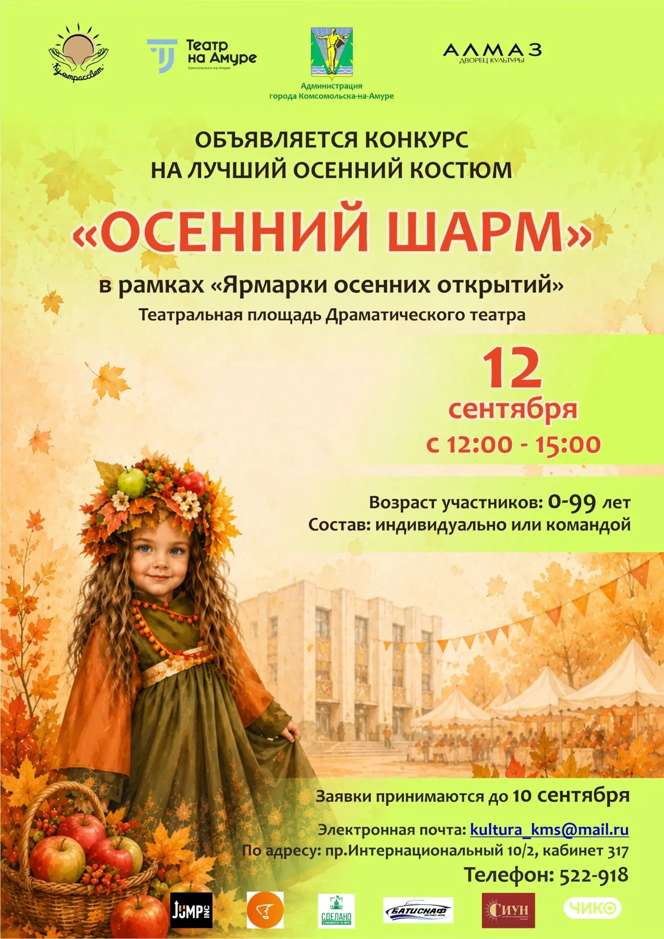 Встречайте осень ярко в Комсомольске-на-Амуре!