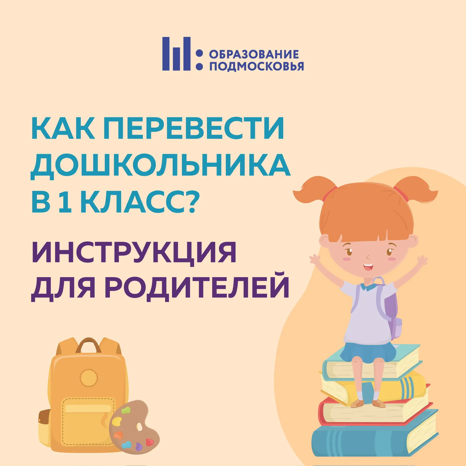 ⚡️ Упрощенная запись в первый класс для дошкольников стартует уже завтра!  Для воспитанников детских