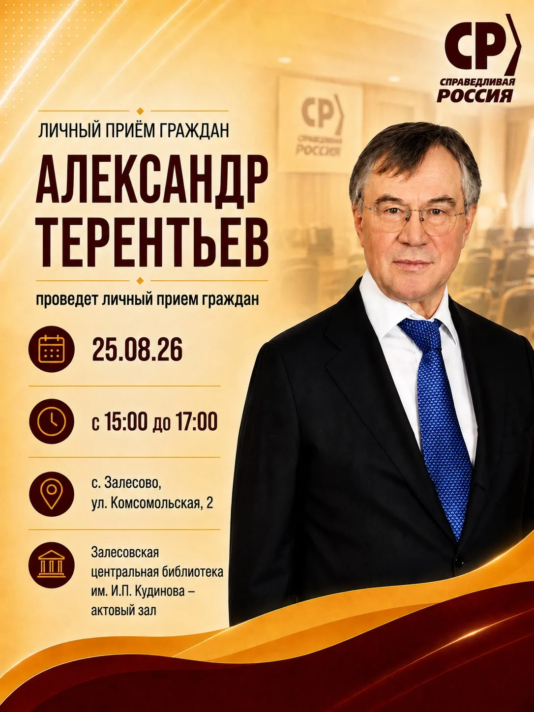 ‼️ 25 августа проведу личный приём жителей Залесово