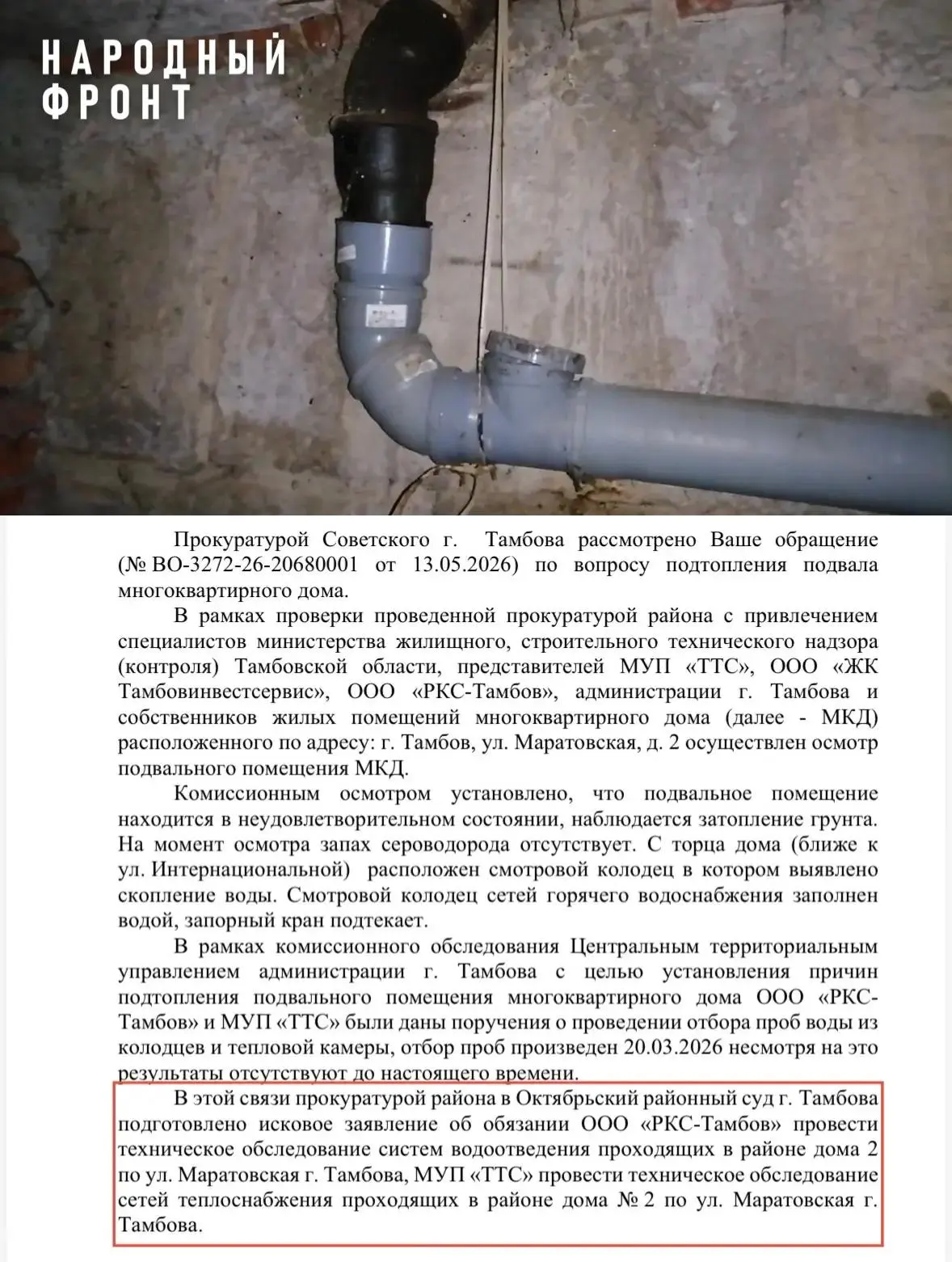 Прокуратура через суд обяжет ресурсопоставщиков найти причину подтопления подвала в Там...