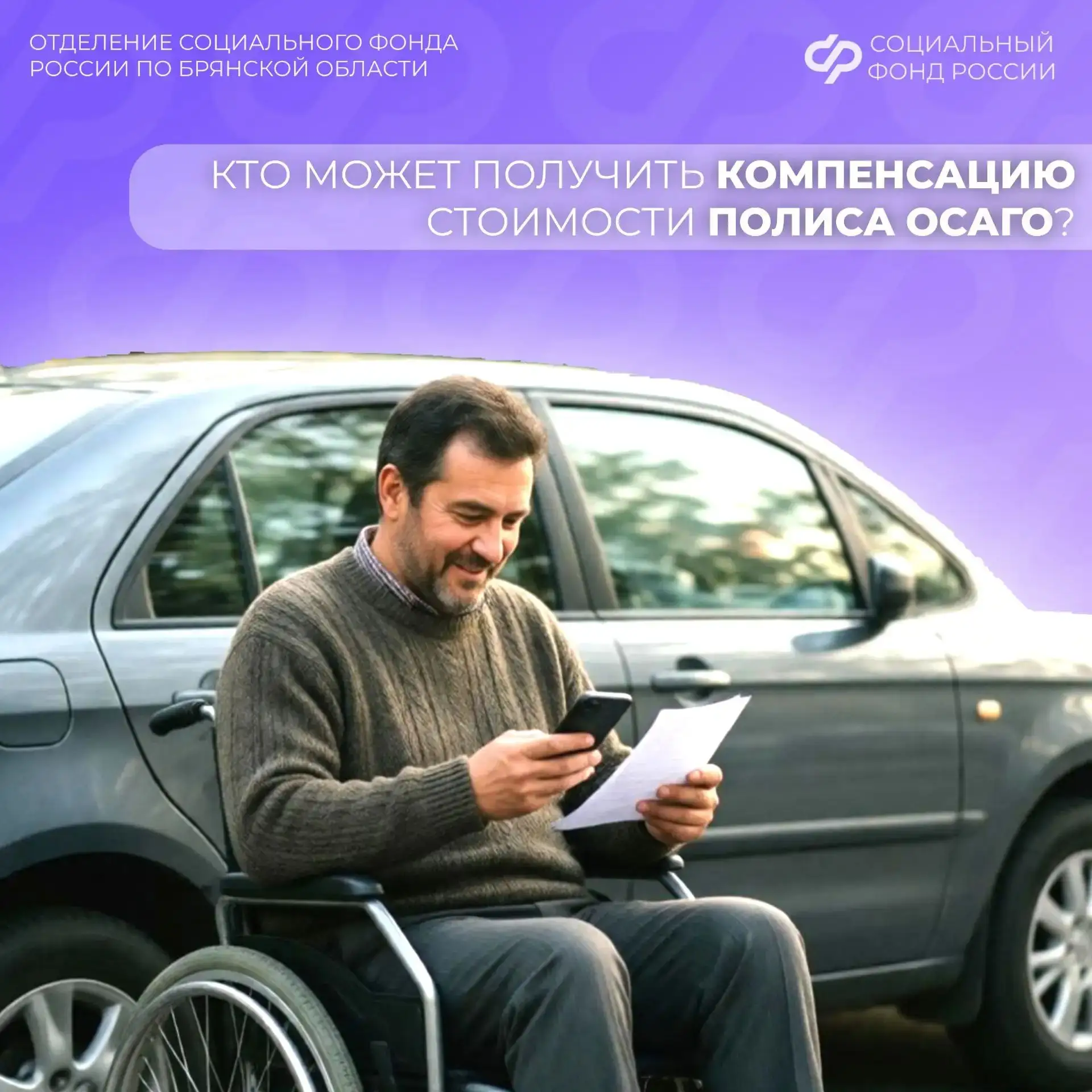 🚗Социальный фонд России возмещает 50% стоимости полиса ОСАГО людям с инвалидностью, ко...