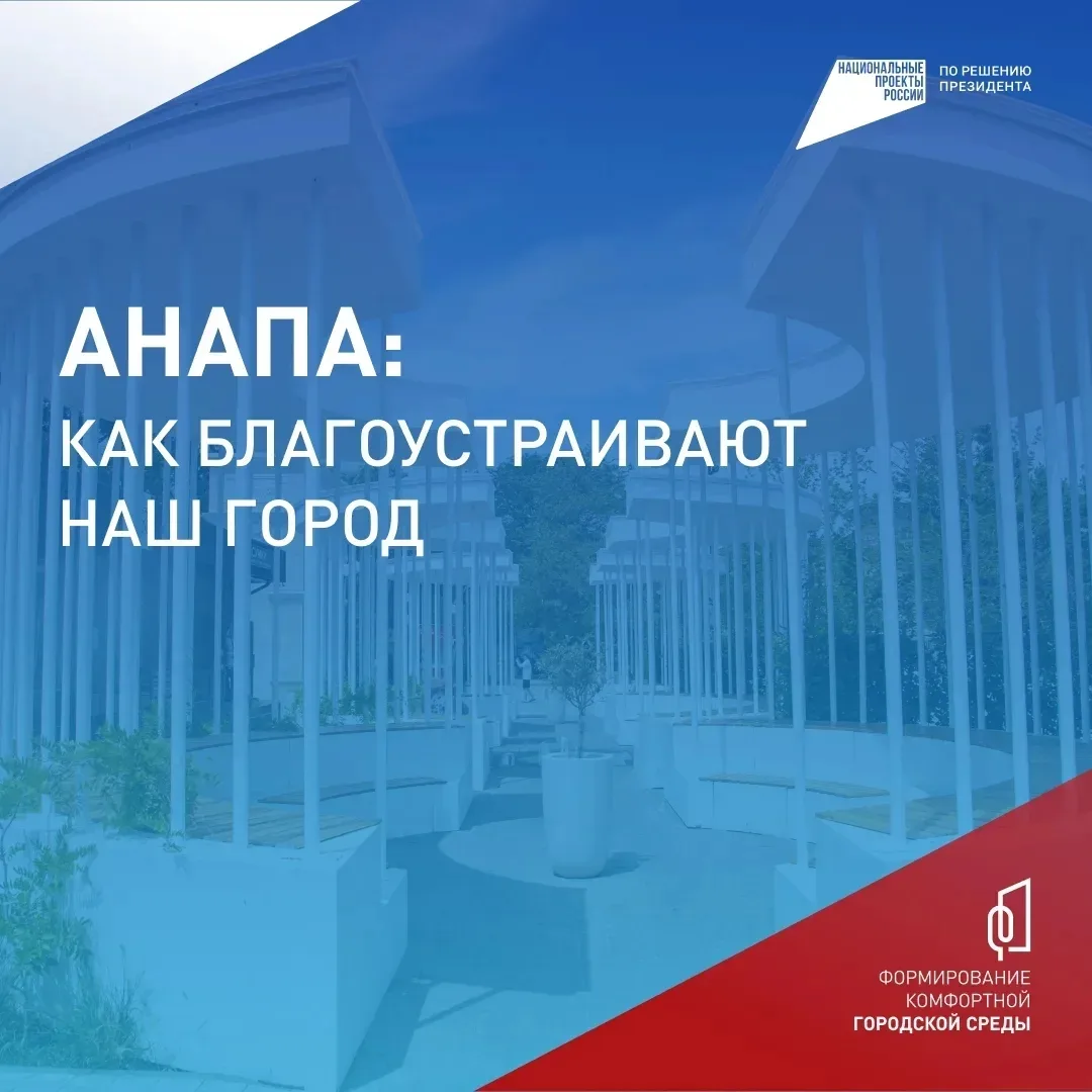 ⚡️ В Анапе продолжается Всероссийское онлайн-голосование за объекты благоустройства.
