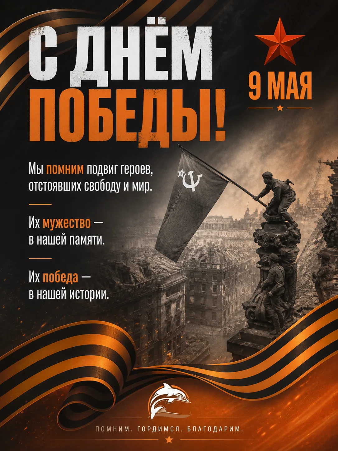 🎖С Днём Великой Победы!