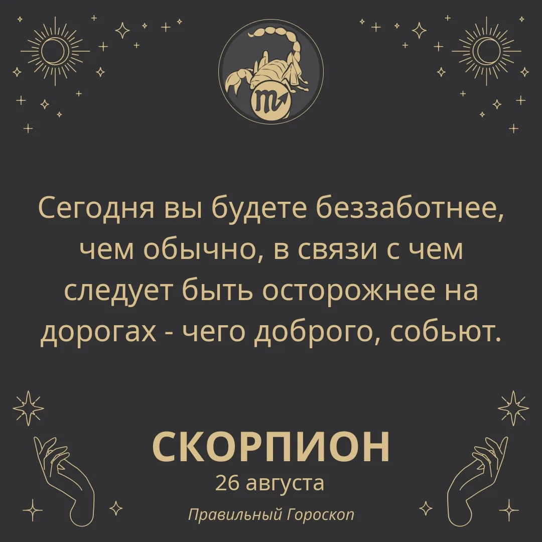 Гороскоп на 26 августа