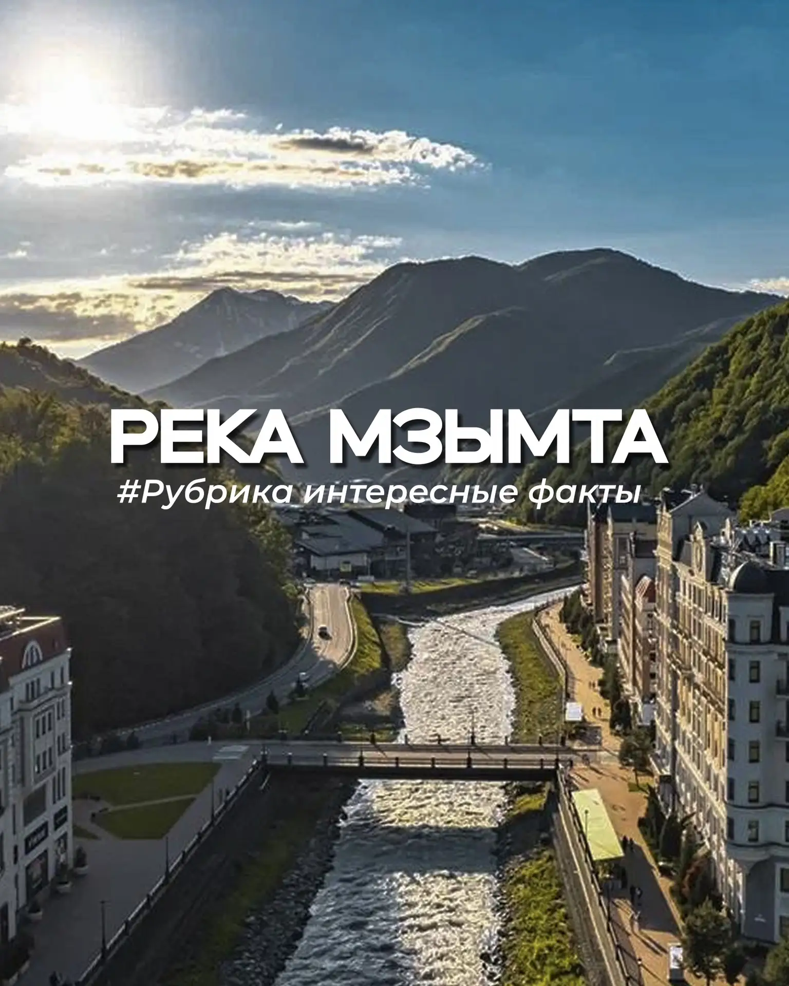 Рубрика интересных фактов о «Роза Хутор» 👇🏻