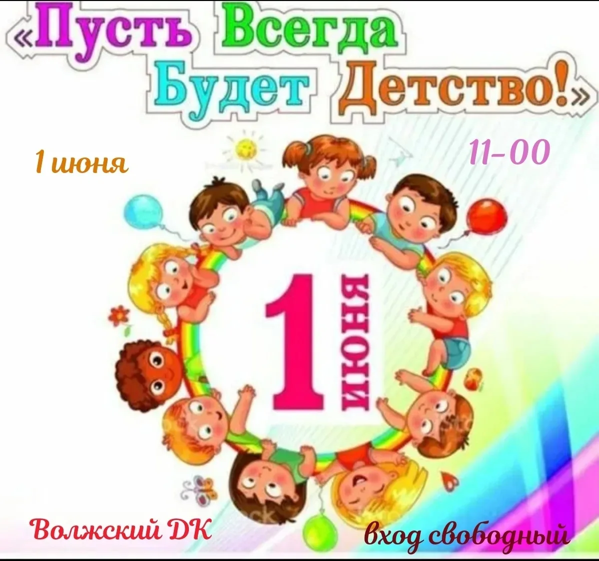 ❗1 июня в 11-00🕙 приглашаем всех мальчишек 👶🏻и девчонок👧🏼 на веселый  праздник🎉🎊🎁
Вас ждут п
