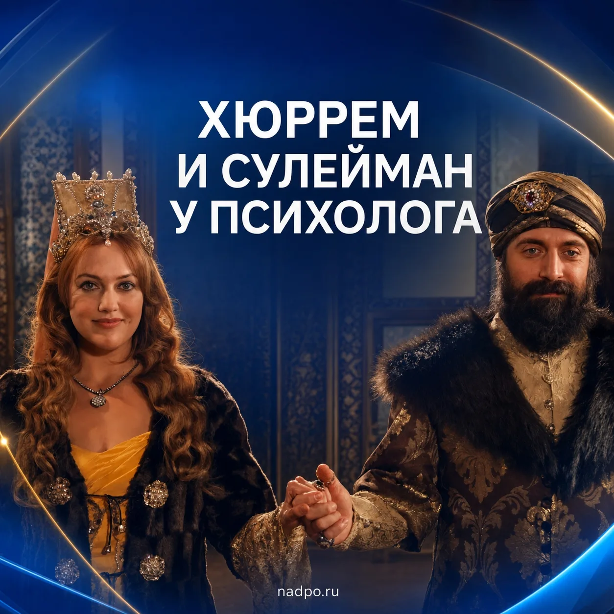 Что обсуждали бы Хюррем и султан Сулейман на приёме у семейного психолога?