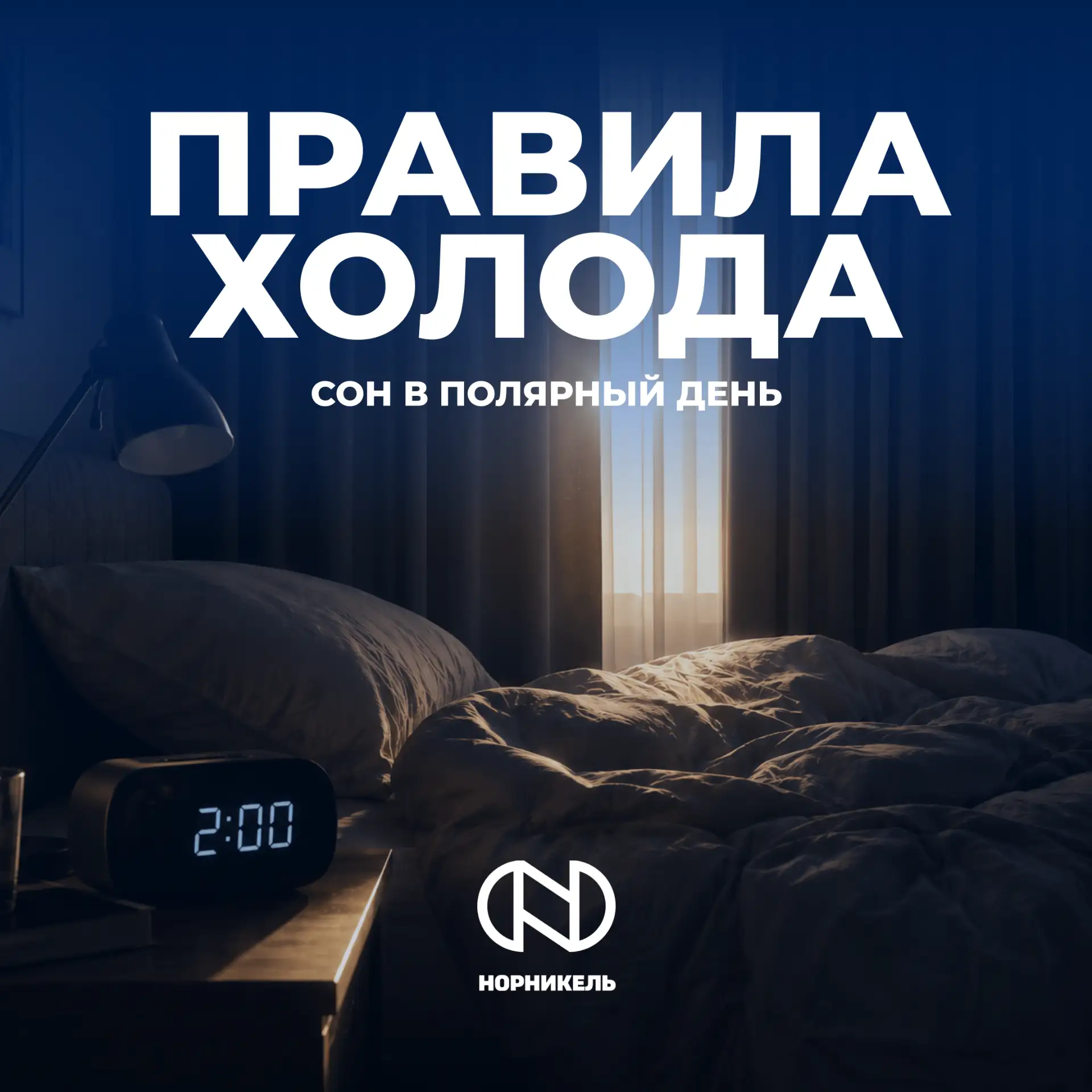 ☀️ Что лучше: соблюдать привычный режим сна или доверять организму?

Для многих жителей Севера поляр