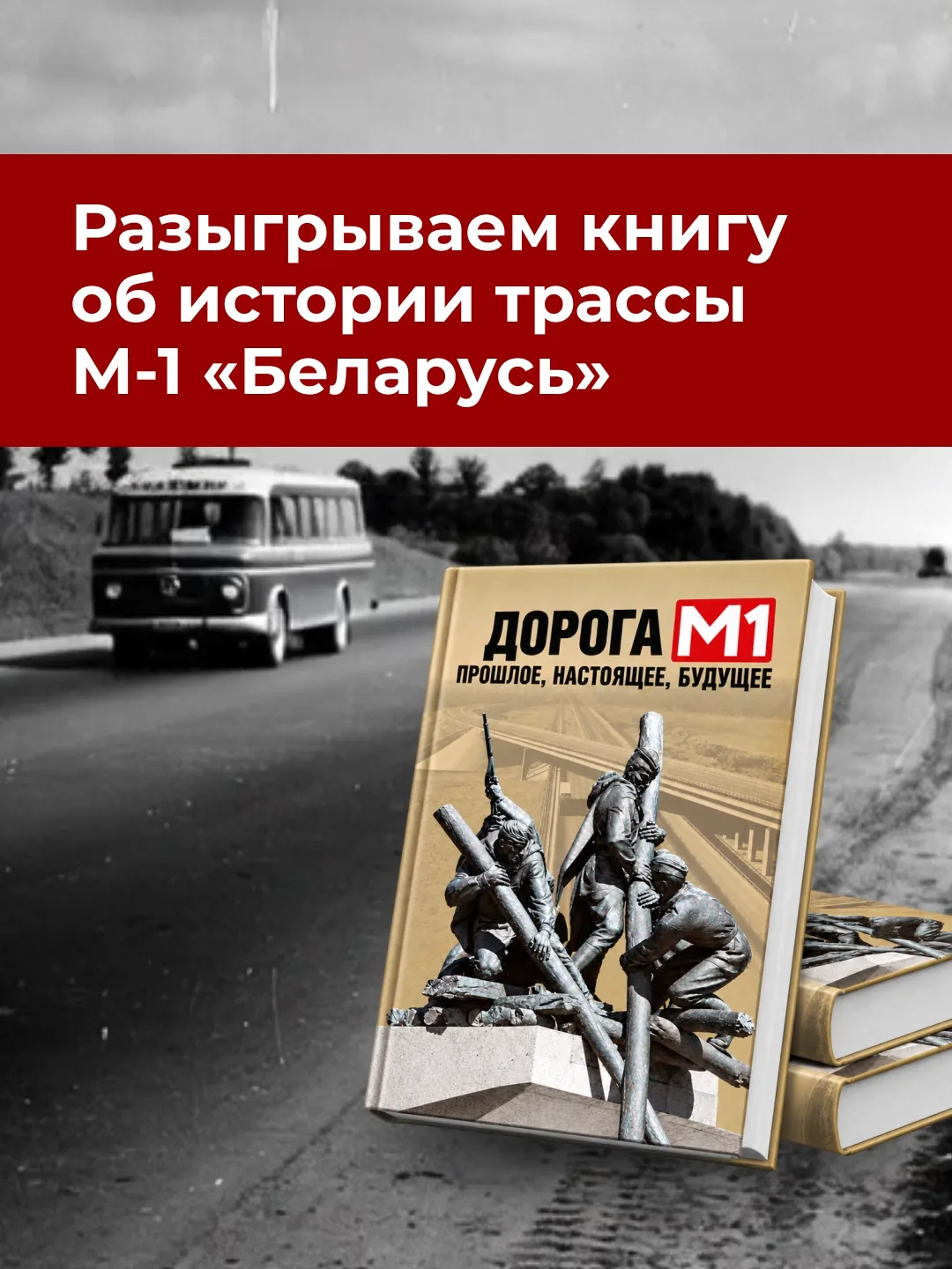 К 88-летию М-1 «Беларусь»: разыгрываем 6 книг об истории легендарной трассы! 🎉