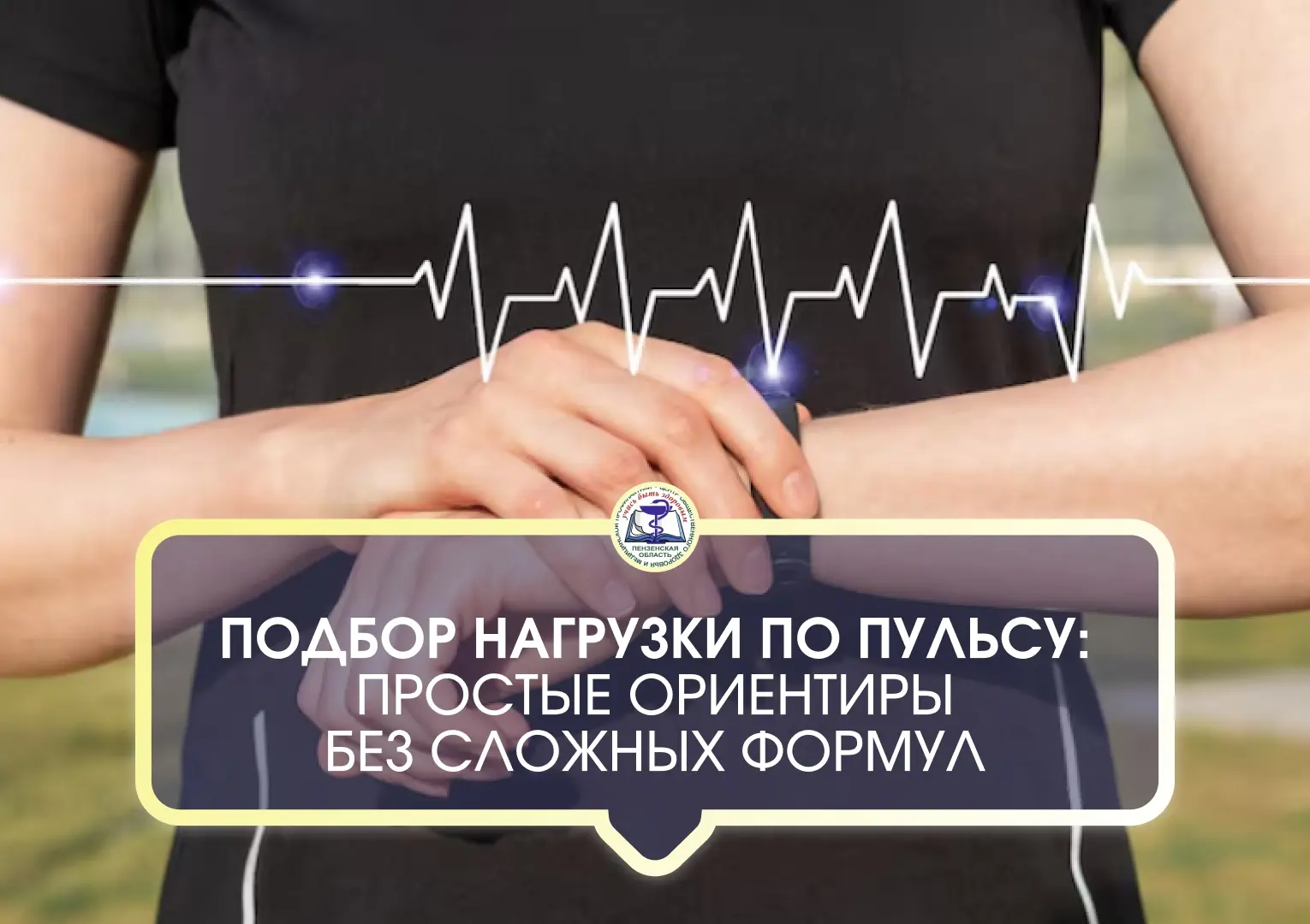 Подбор нагрузки по пульсу: простые ориентиры без сложных формул