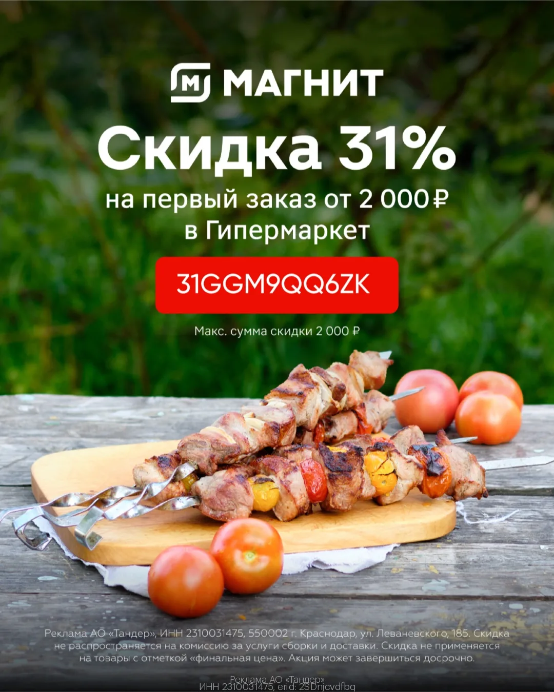Первый заказ с выгодой 31% из Магнит Гипермаркет🛒