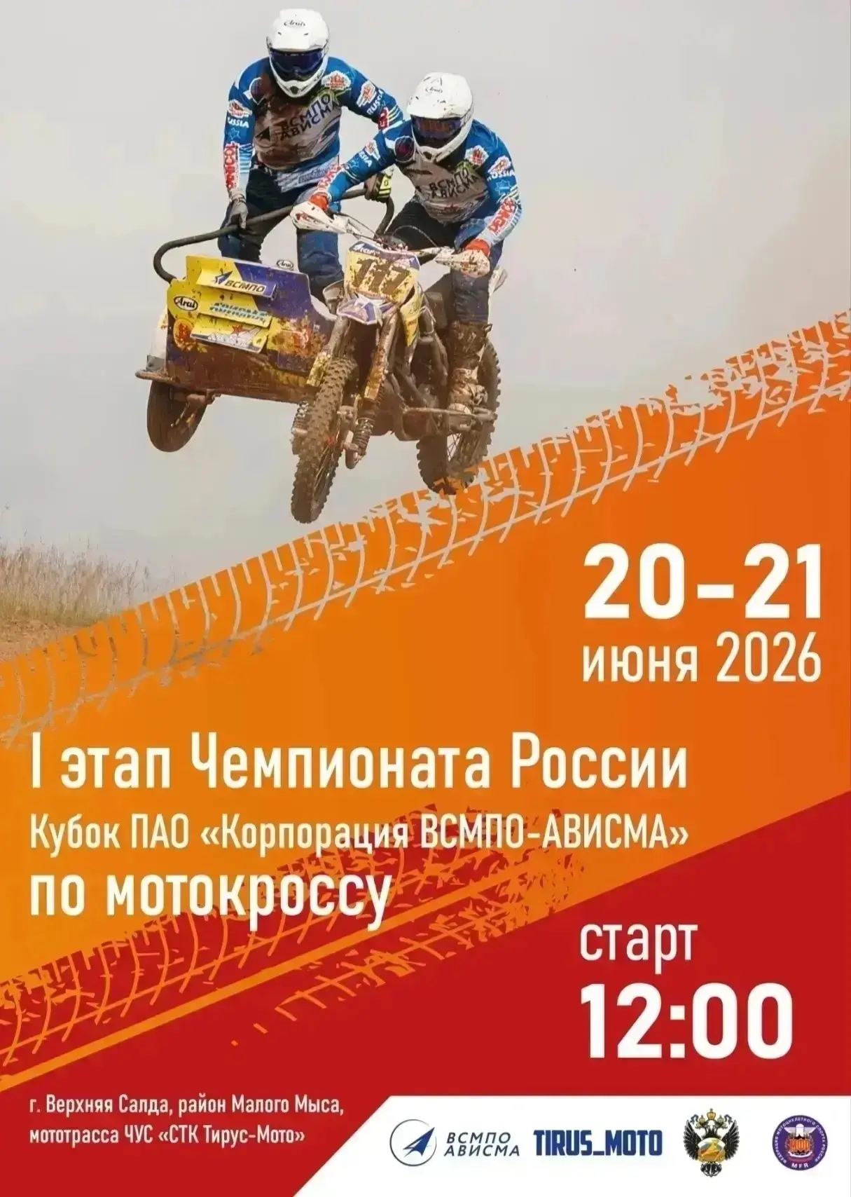 🔥 Па-а-м! А вот и расписание Чемпионата России по мотокроссу в Верхней Салде