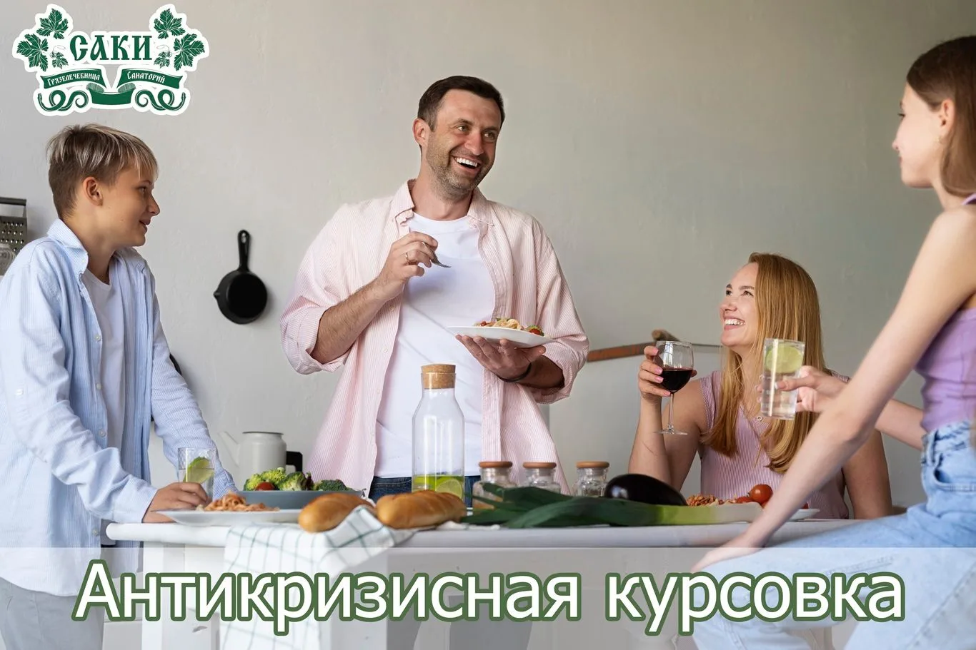 Уважаемые гости и жители полуострова!

Мы в санатории «Саки» знаем, как важны для результата лечения