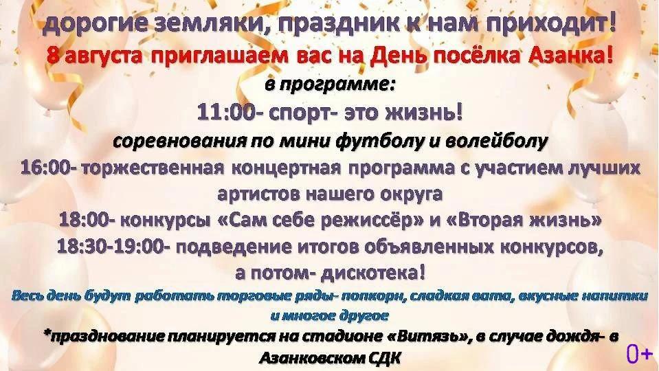 Приглашаем на празднование Дня поселка Азанка!