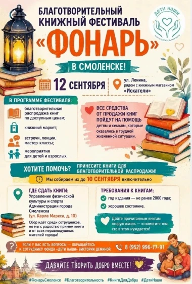В Смоленске пройдёт благотворительный книжный фестиваль «Фонарь»