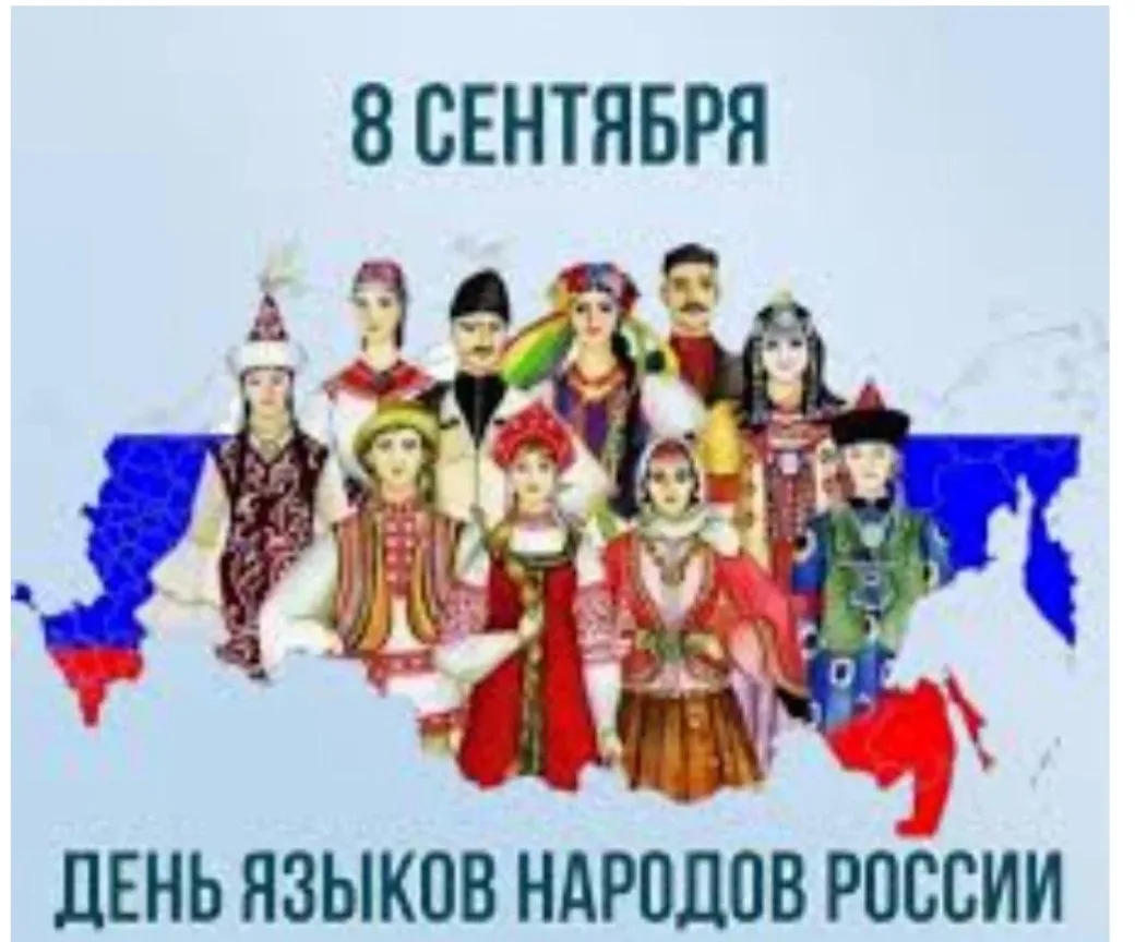 8 сентября  - День языков народов России. 💬 Памятная дата приурочена ко дню рождения Р...