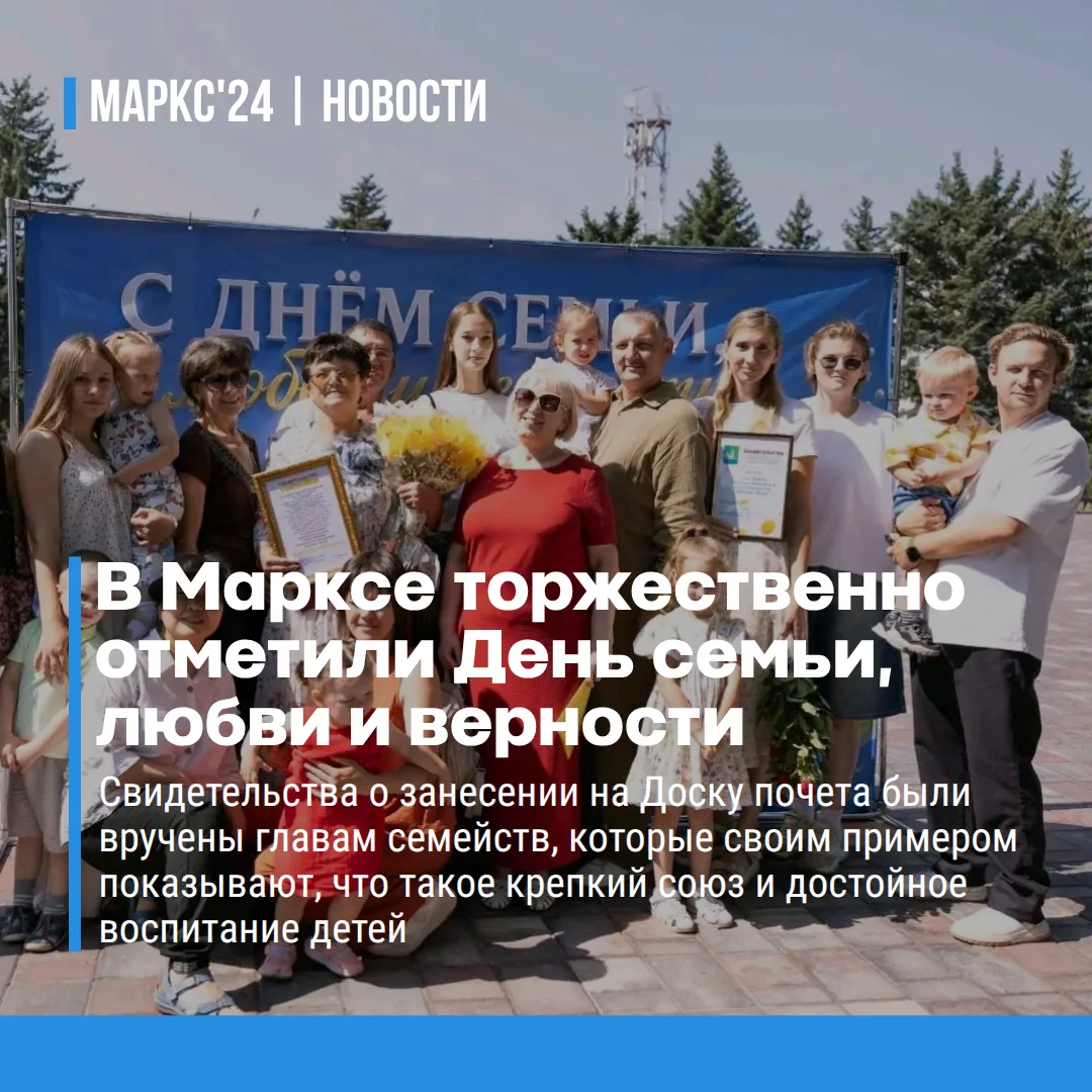 В Марксе на городской аллее состоялось праздничное мероприятие, посвященное Дню семьи, ...