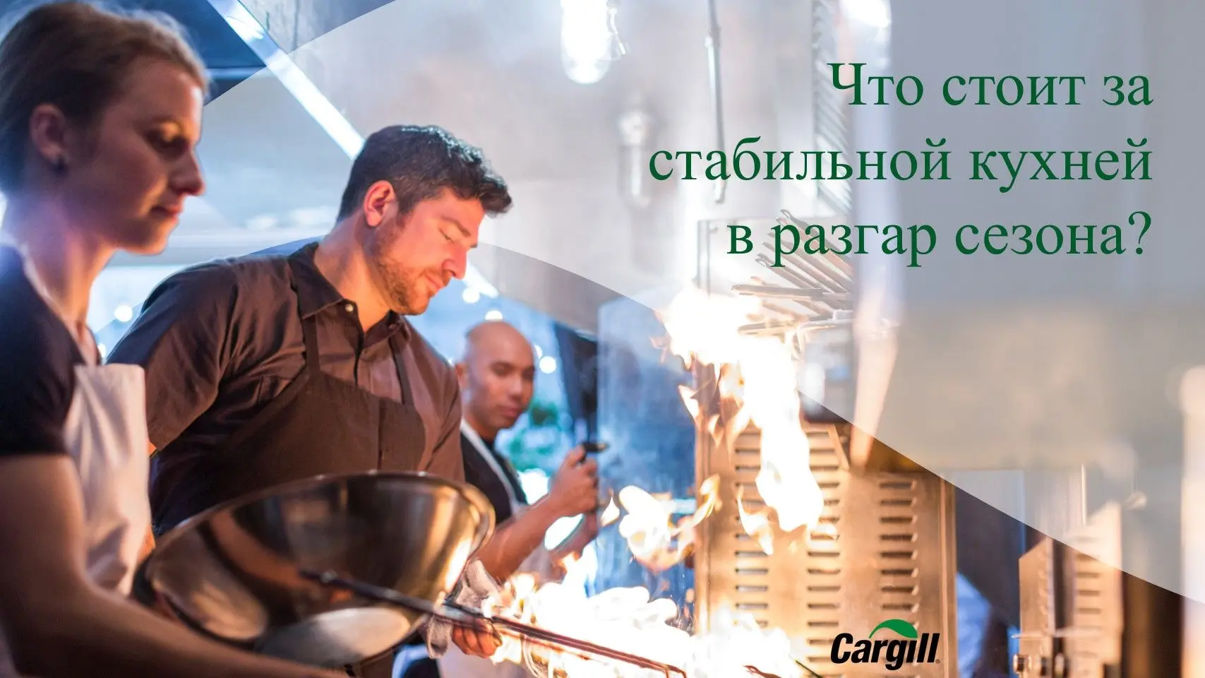 В пиковые недели кухня работает на максимальной скорости, и качественные решения просто...