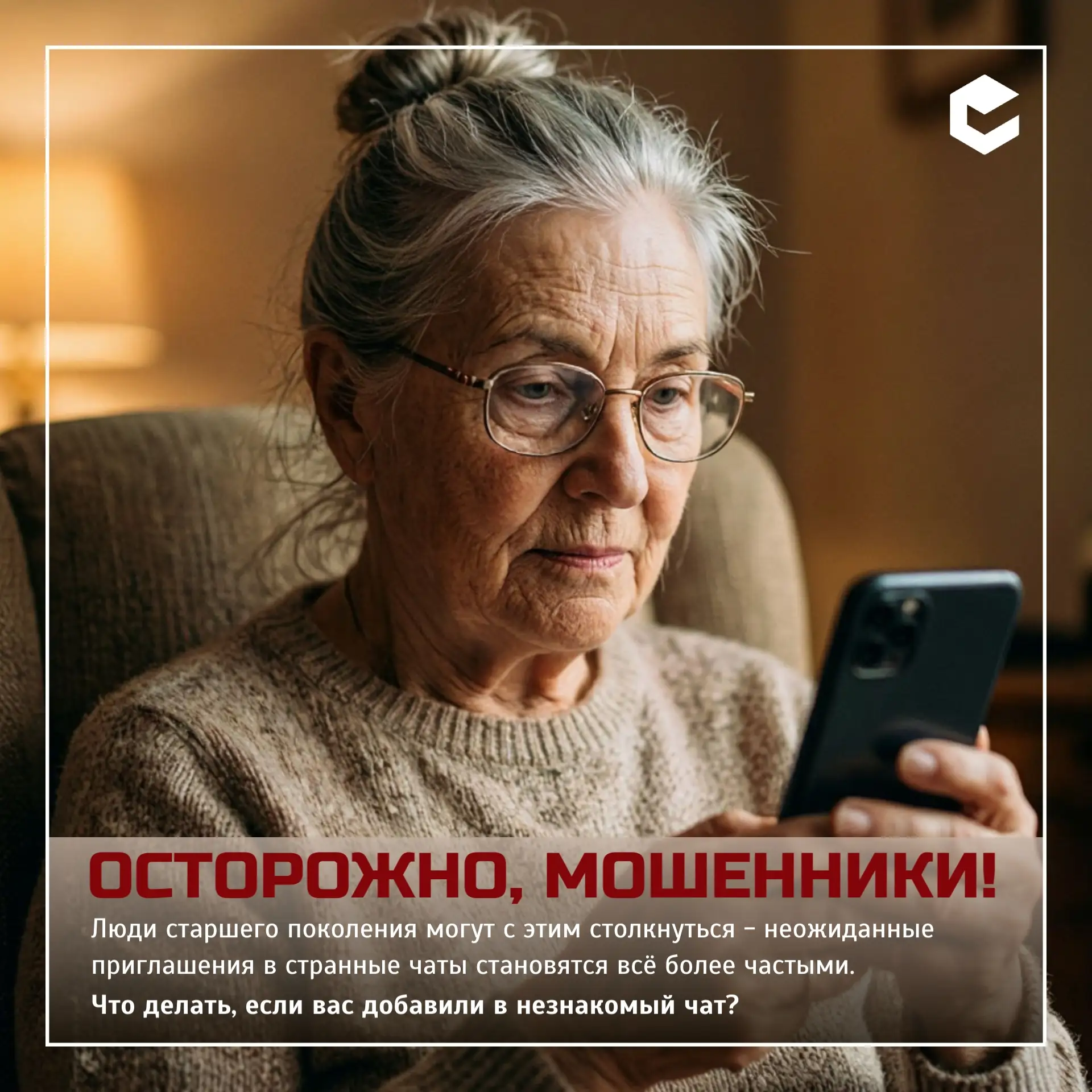 ⚠️В последнее время люди старшего поколения всё чаще получают неожиданные приглашения в...
