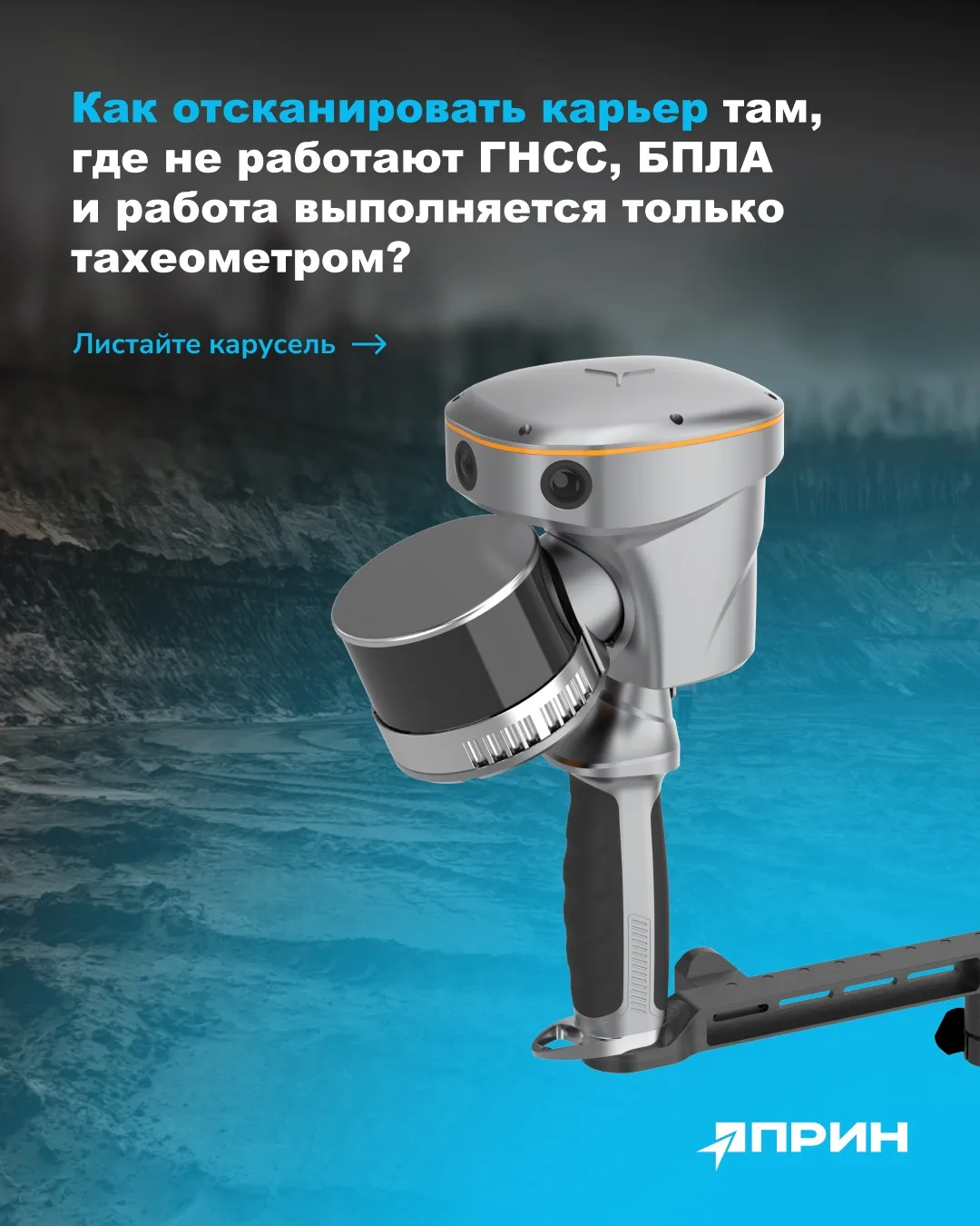 SLAM‑сканер RS10 делает за часы то, на что раньше команда тратила дни. И работает там, ...