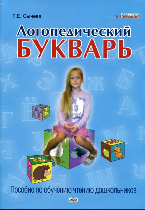 Логопедический букварь 📚
Пособие по обучению чтению дошкольников
Сычева Г.Е.

Пособие адресовано ло