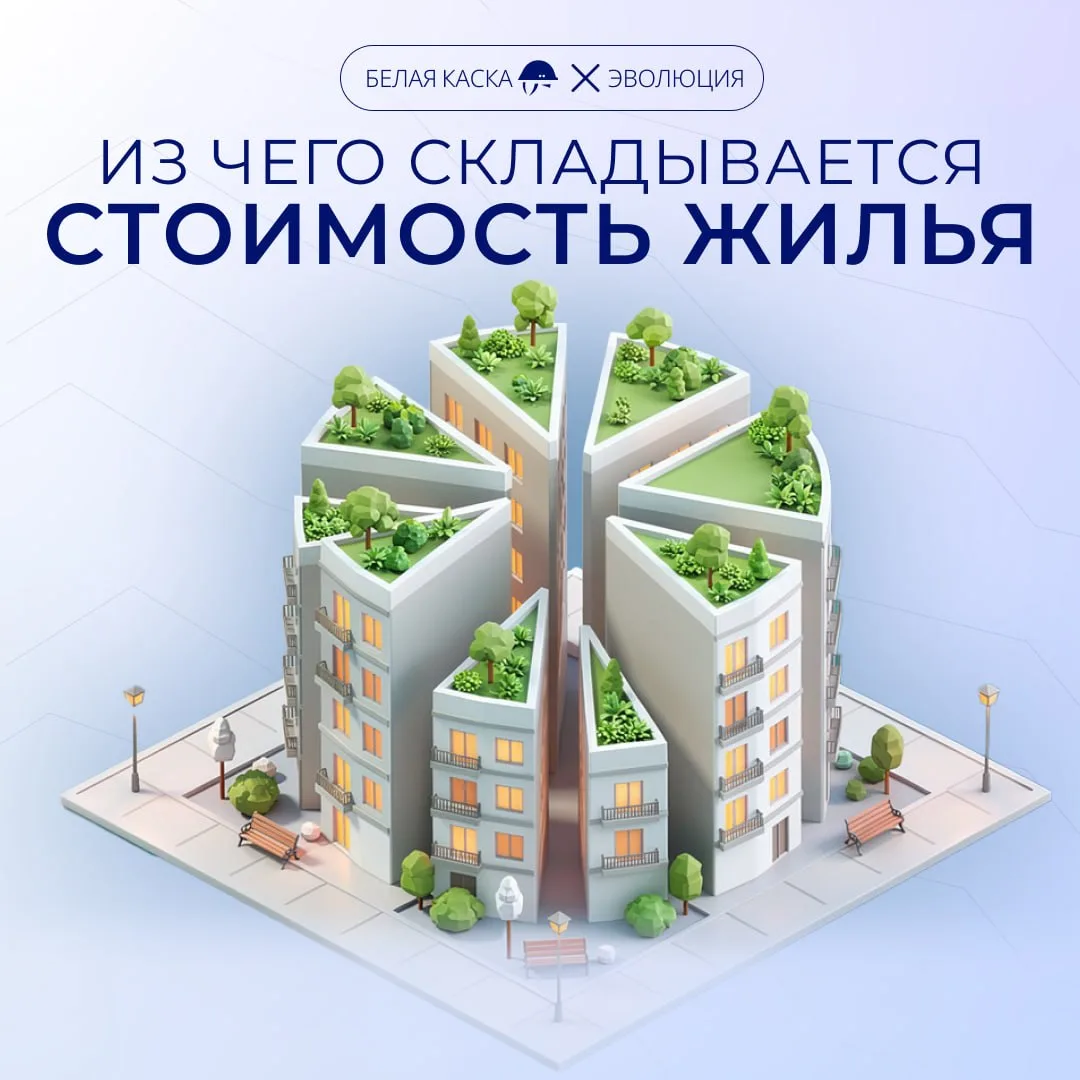 🔥Из чего складывается стоимость жилья? — спецпроект Белой Каски  ⬇️Вокруг экономики девелоперских пр