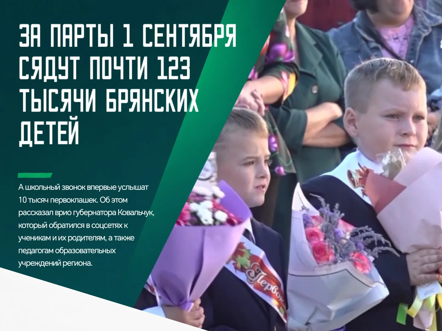 🍁 Сегодня, 1 сентября, Брянщина со всей страной отмечает День знаний. В этом году в шк...