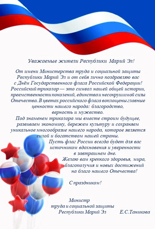 🇷🇺 Поздравление министра труда и социальной защиты Республики Марий Эл Елены Таниково...