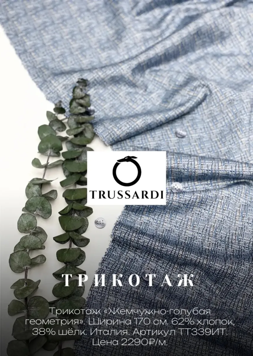 Премиальный трикотаж: