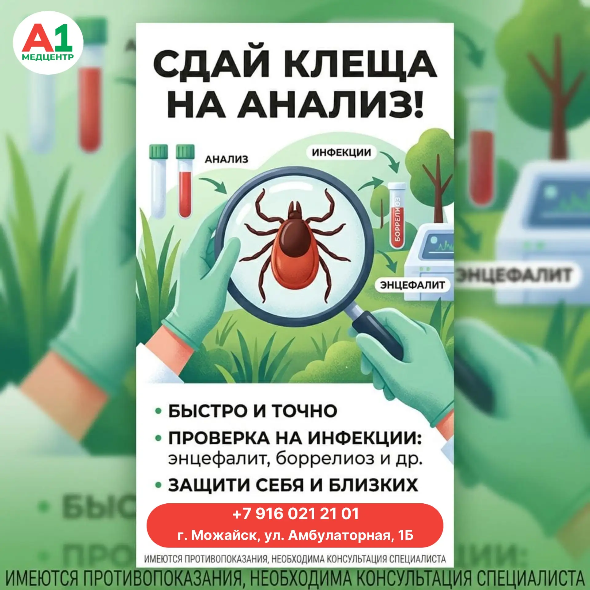 Сезон активности клещей! 
Если Вас укусили, обязательно сдайте клеща на анализ. 
Быстрая диагностика