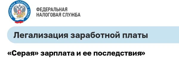 Легализация заработной платы. «Серая» зарплата и ее последствия»